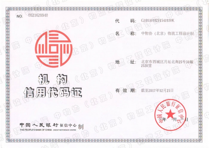 中物协（北京）物流工程设计院机构信用代码