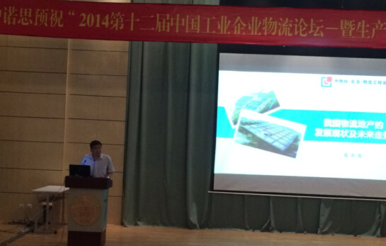 2014第十二届中国工业企业物流论坛