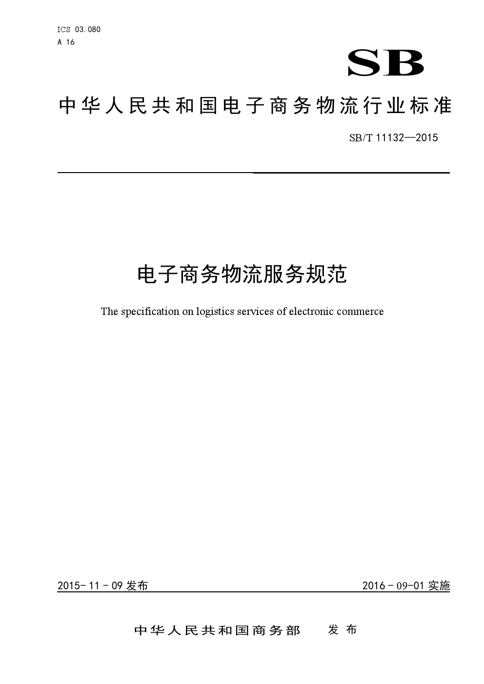 电子商务物流行业标准电子商务物流服务规范SB/T11132—2015